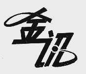 金讯