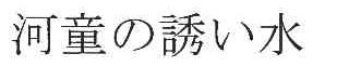 河童诱水