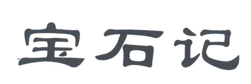 宝石记