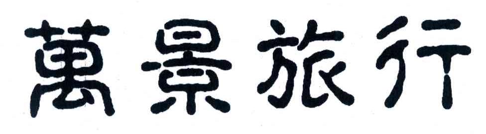 万景旅行