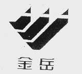 金岳