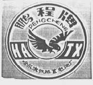 鹏程