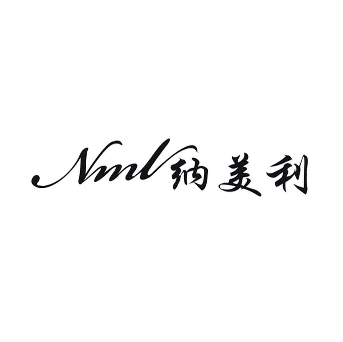 纳美利 NML