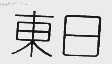 东日