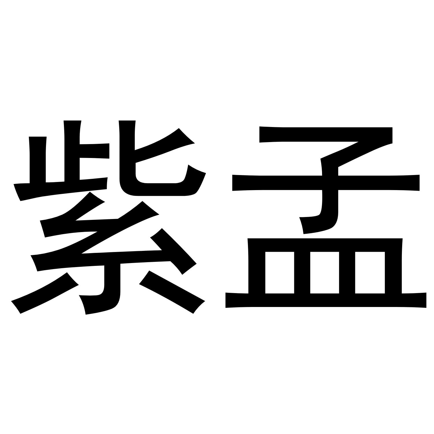 紫孟