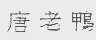 唐老鸭