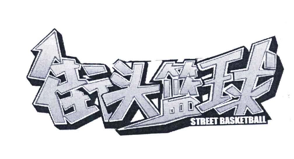 街头篮球;STREET BASKETBALL
