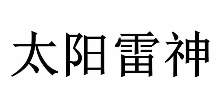 太阳雷神