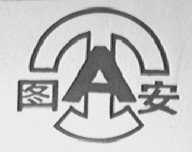 图安