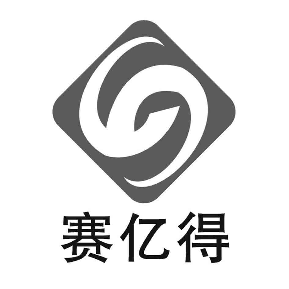 赛亿得