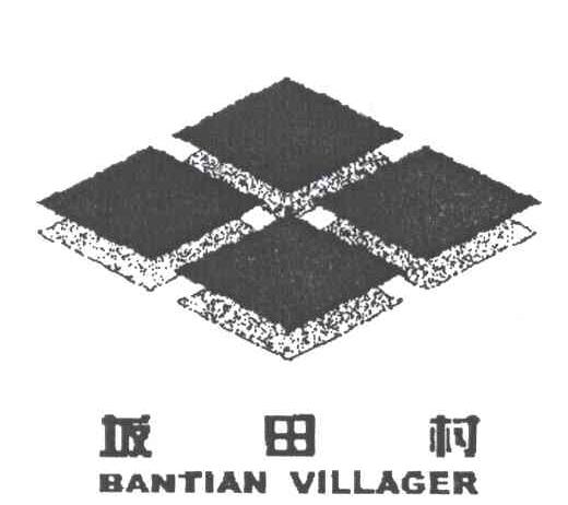 坂田村;BANTIAN VILLAGE