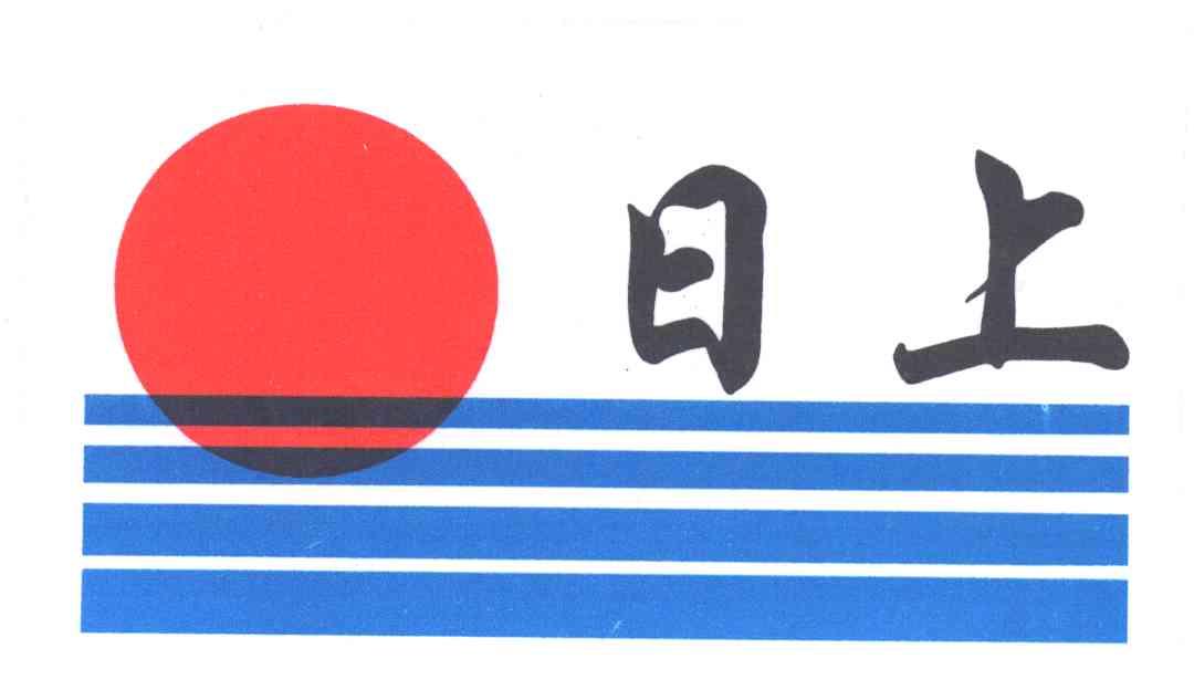 日上
