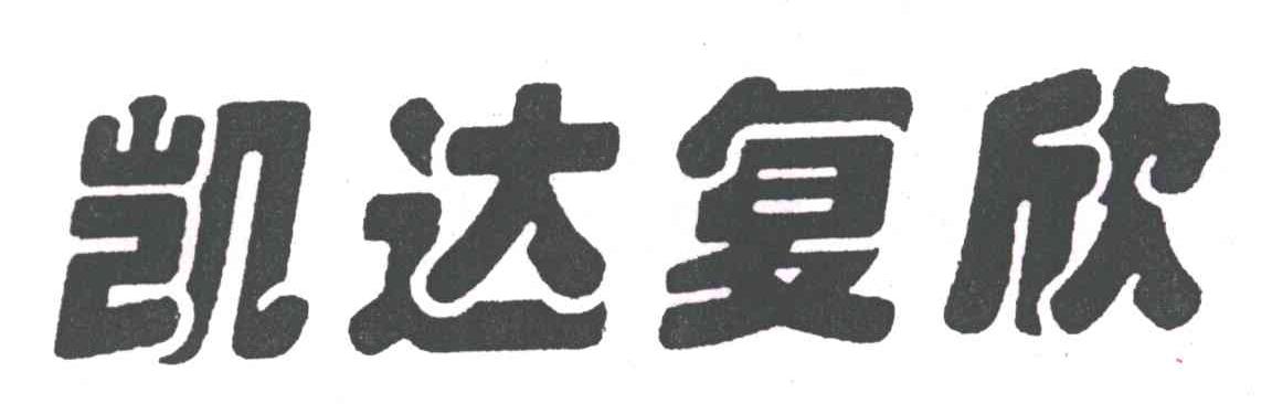 凯达复欣