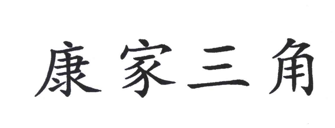 康家三角