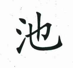 池