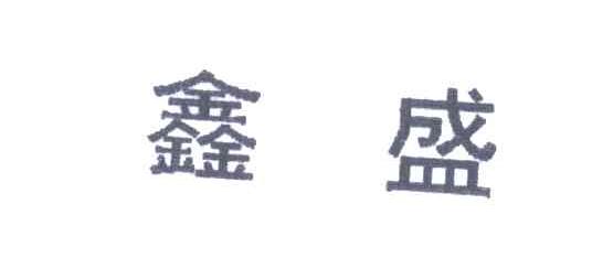 鑫盛