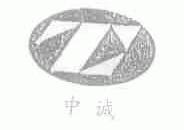中诚