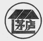 茅庐