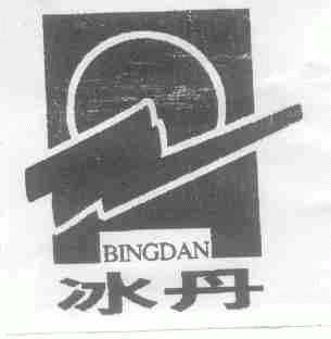 冰丹