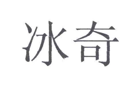 冰奇