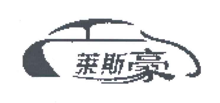 莱斯豪