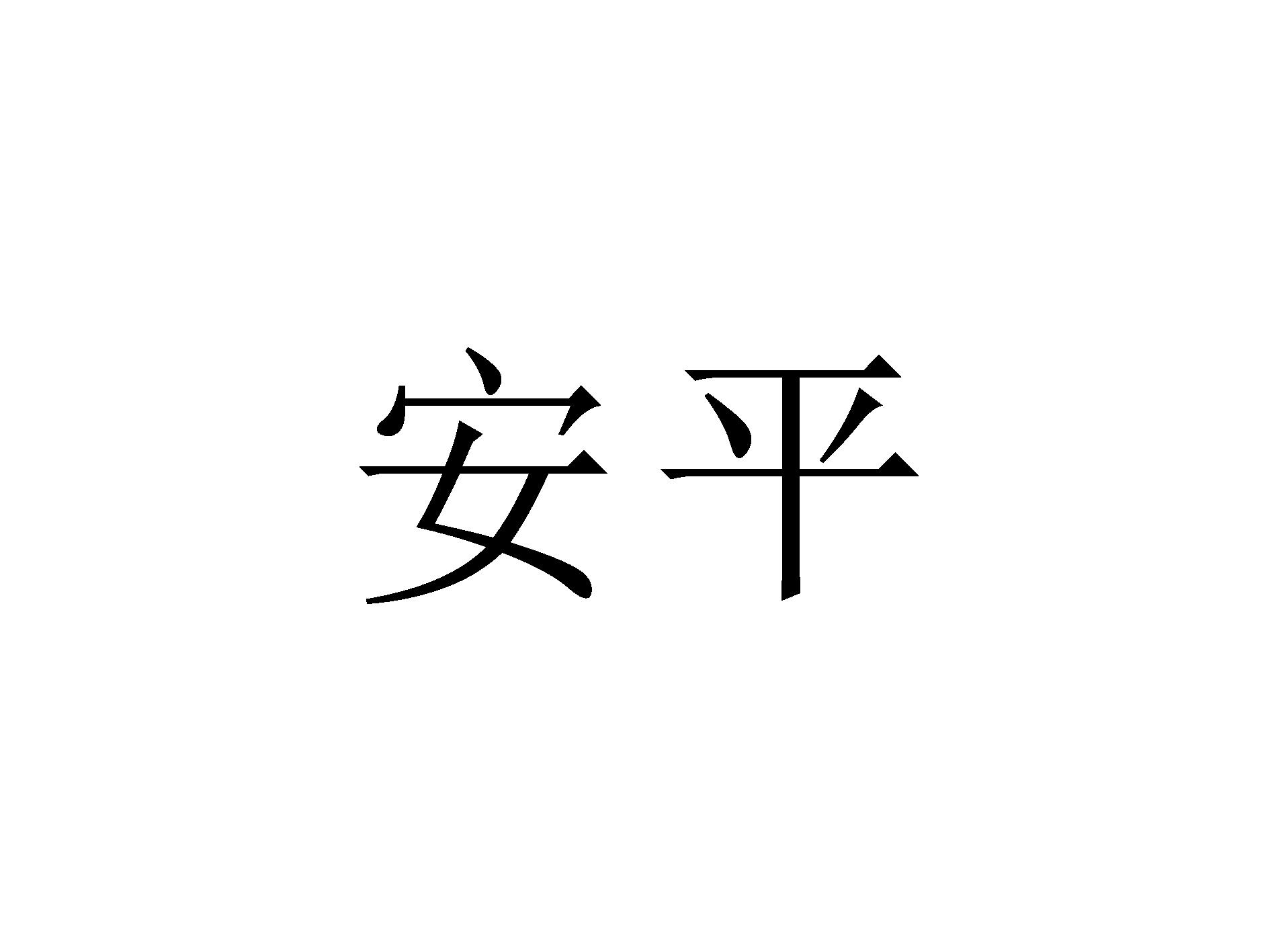 安平