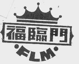 福临门