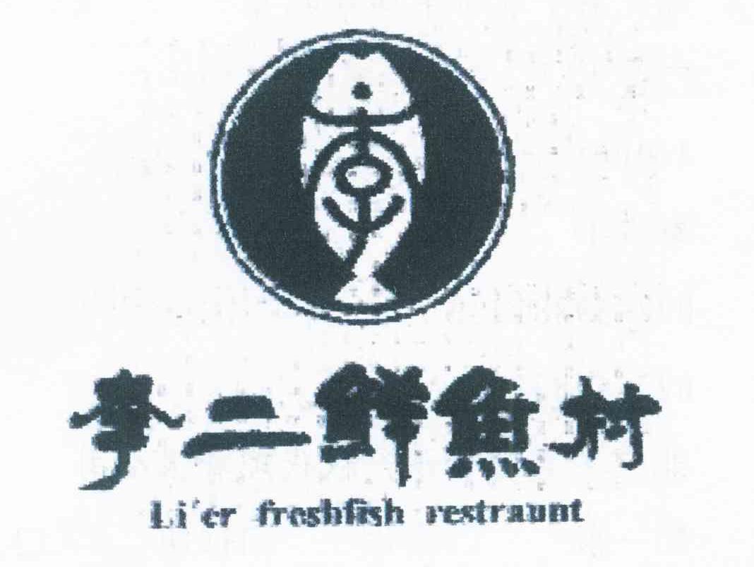 李二鲜鱼村 LI&rsquo;ER FRESHFISH RESTRAUNT
