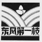 东风第一枝