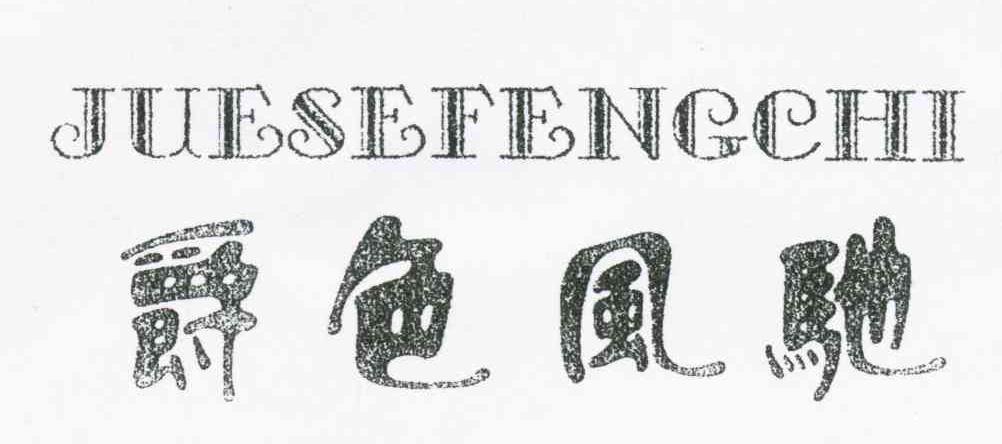 爵色风驰