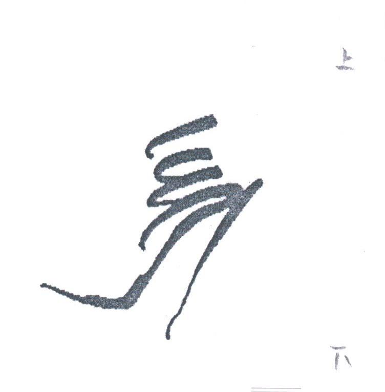 图形
