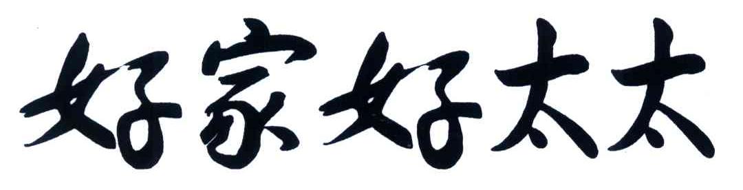 好家好太太