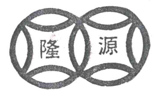 隆源