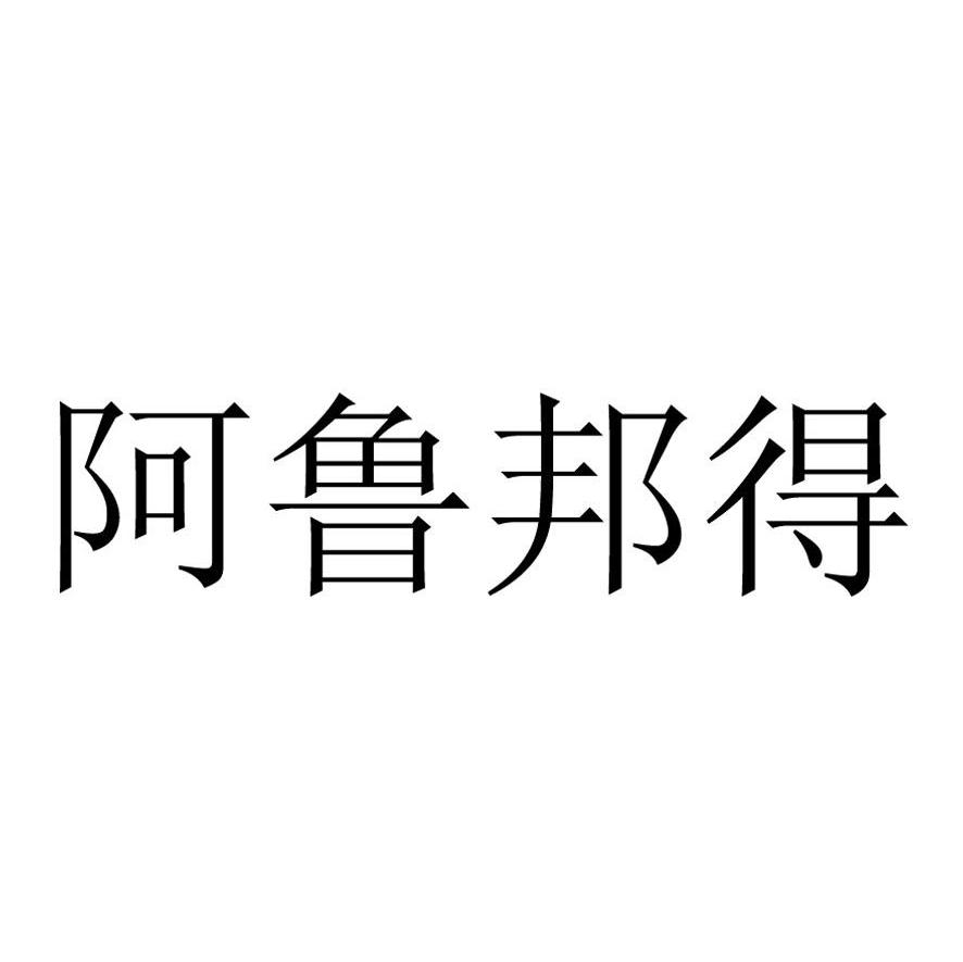 阿鲁邦得