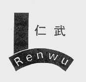 仁武