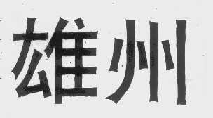 雄州