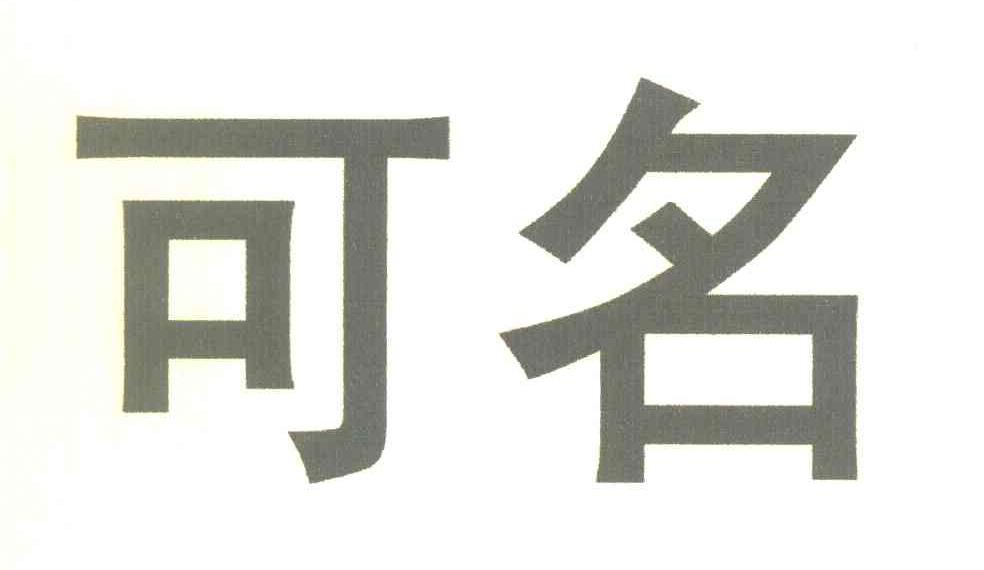 可名