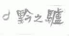 黔之驴