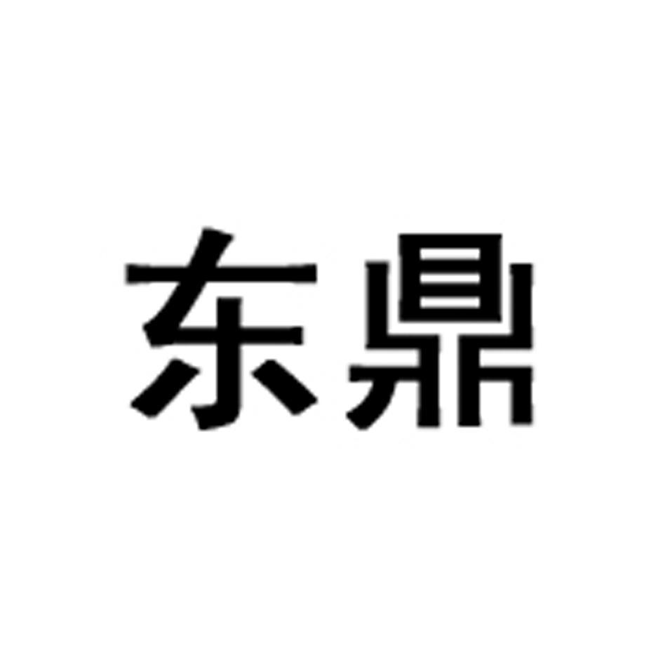 东鼎