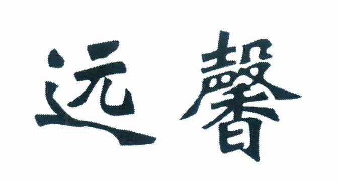 远馨