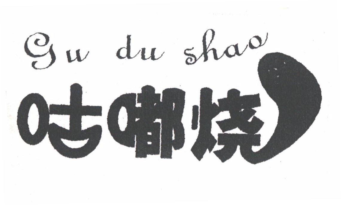 咕嘟烧