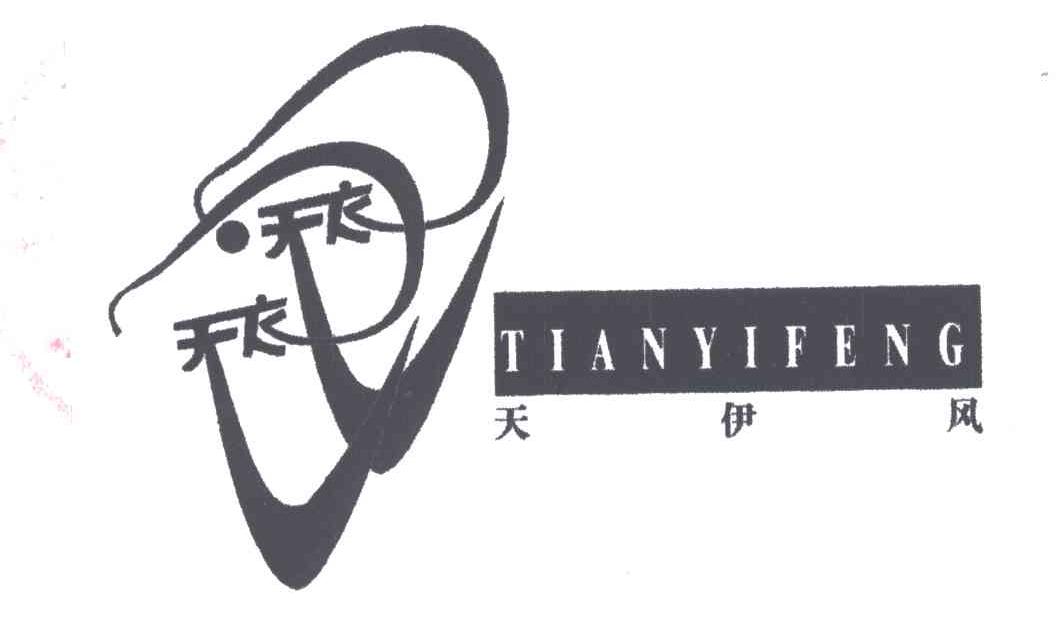 天伊风;天衣