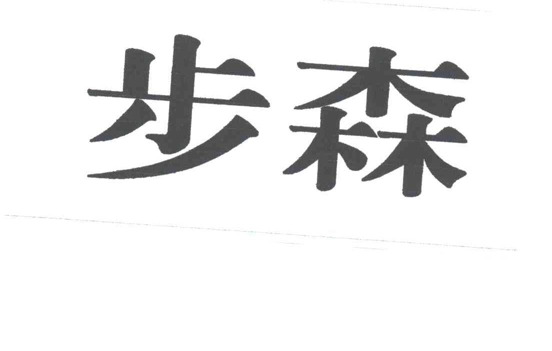 步森