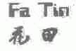 花田;FA TIN