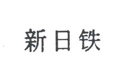 新日铁
