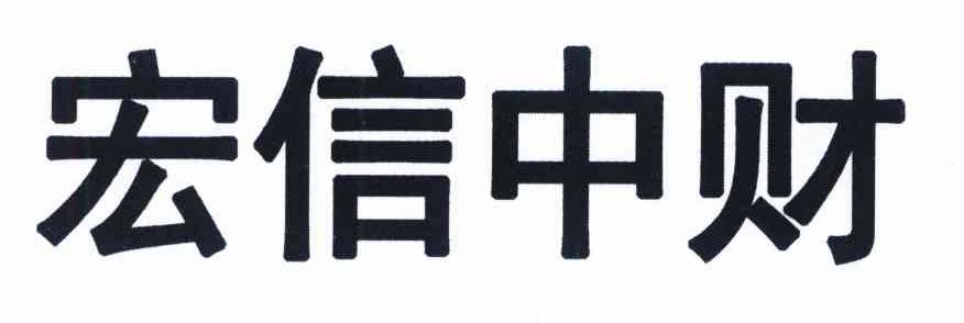 宏信中财