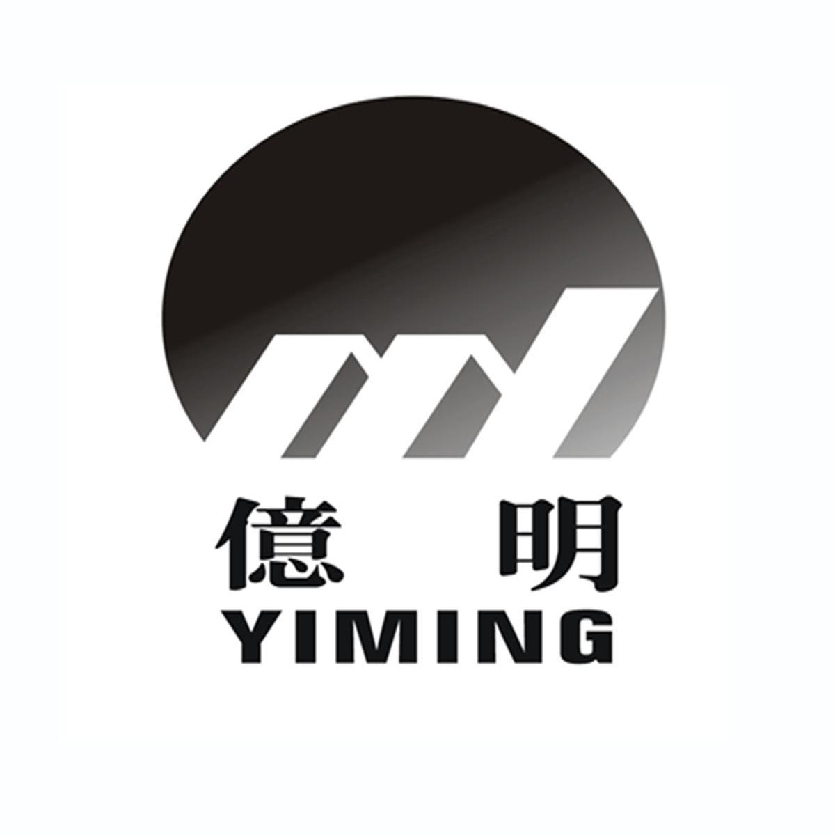 亿明
