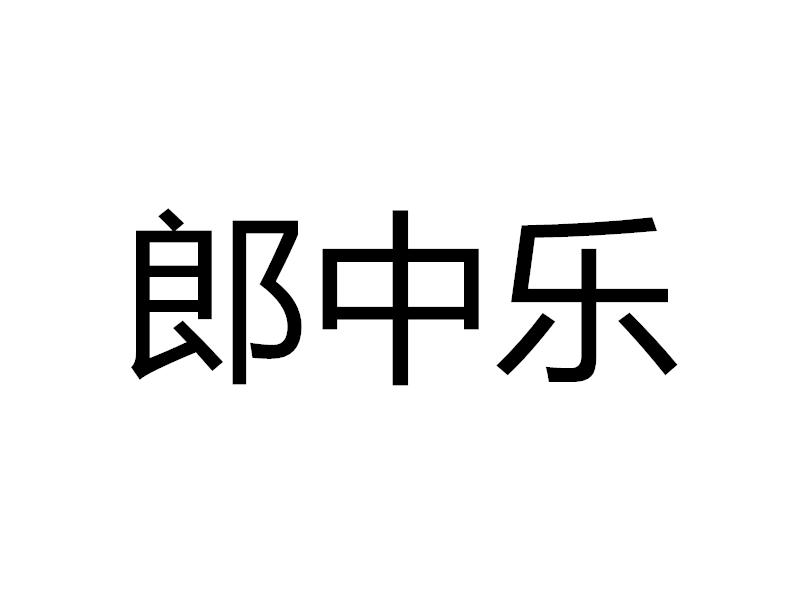 郎中乐