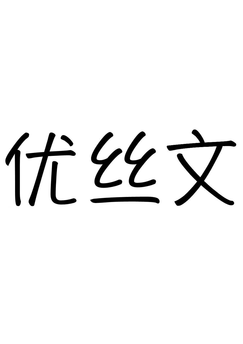 优丝文