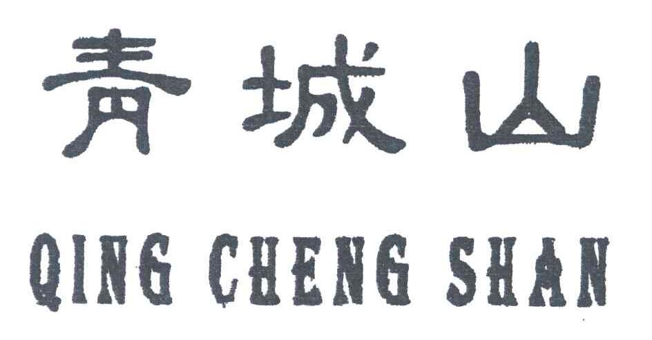 青城山
